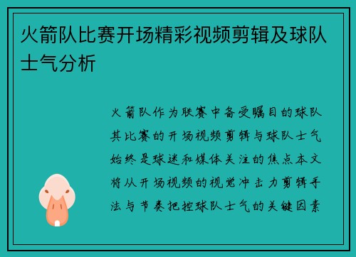 火箭队比赛开场精彩视频剪辑及球队士气分析