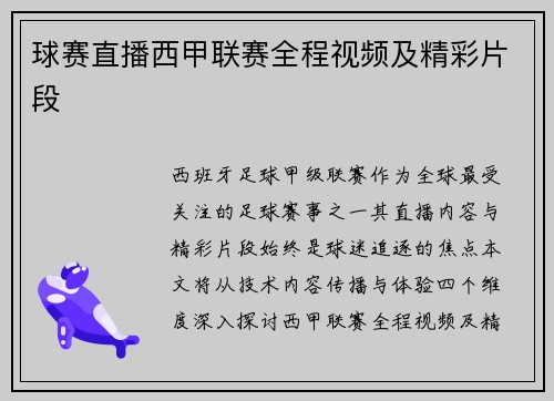 球赛直播西甲联赛全程视频及精彩片段