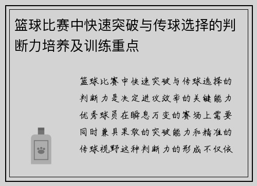 篮球比赛中快速突破与传球选择的判断力培养及训练重点
