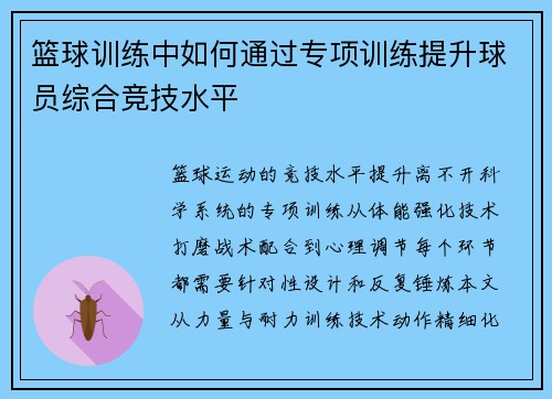 篮球训练中如何通过专项训练提升球员综合竞技水平