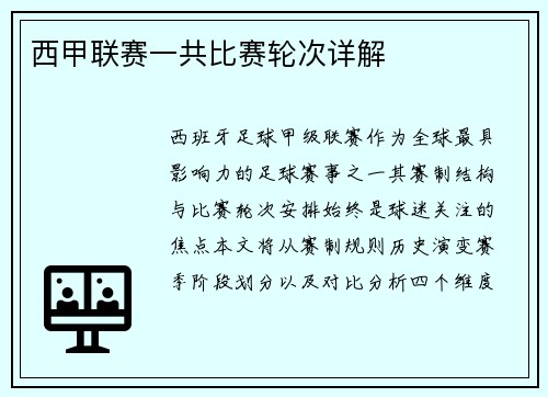 西甲联赛一共比赛轮次详解